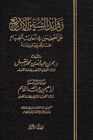 زوائد السنن الأربع على الصحيحين في أحاديث الصيام، جمعاً وتخريجاً ودراسة